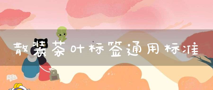 散装茶叶标签通用标准