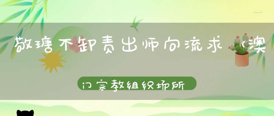 敬瑭不卸责，出师向流求 （澳门宗教组织场所）的谜底是什么?