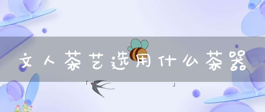 文人茶艺选用什么茶器