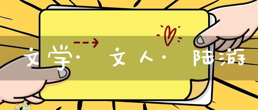 文学·文人·陆游