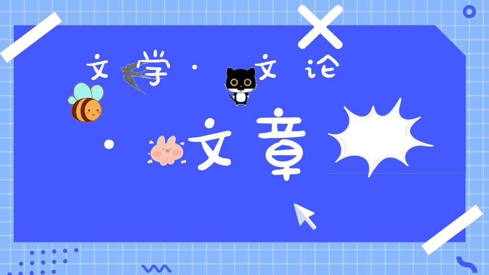 文学·文论·文章
