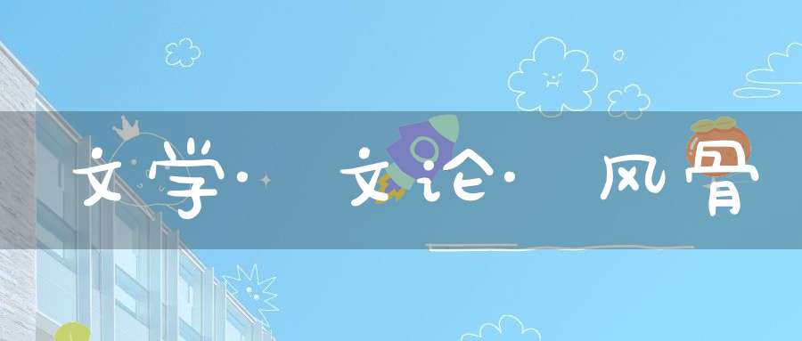 文学·文论·风骨