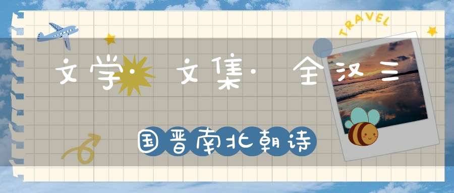 文学·文集·全汉三国晋南北朝诗