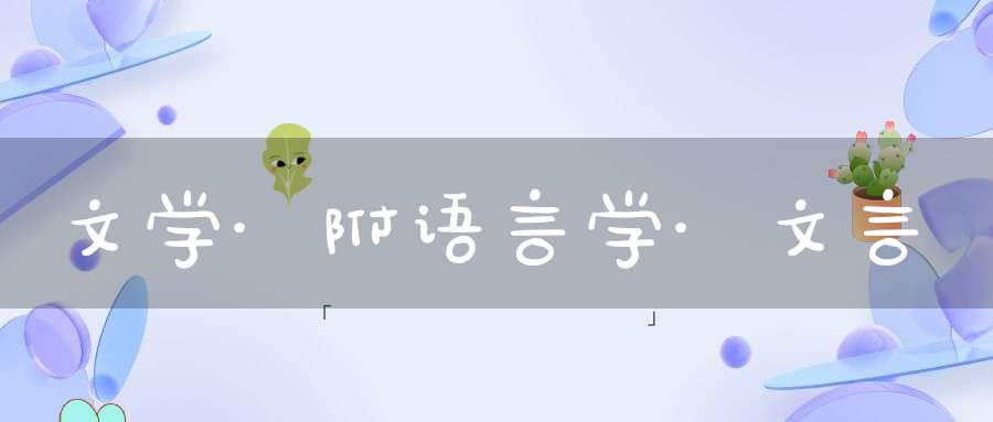 文学·附语言学·文言