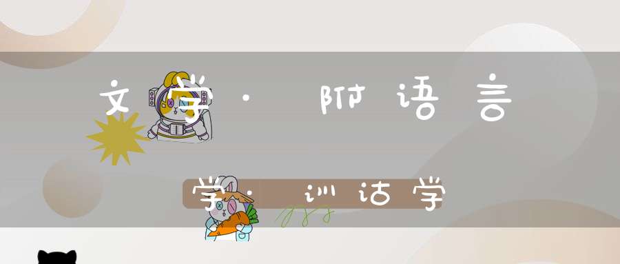 文学·附语言学·训诂学
