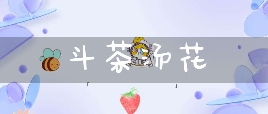斗茶汤花