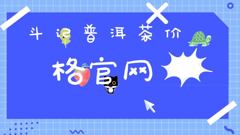 斗记普洱茶价格官网