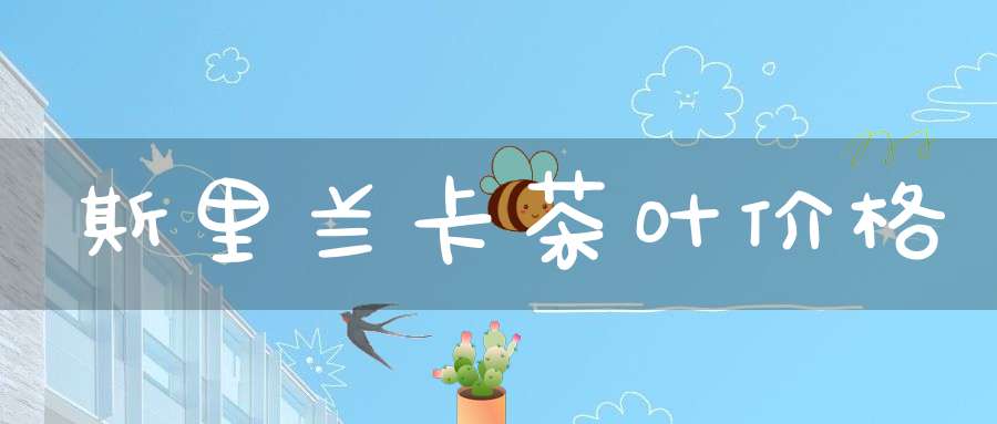 斯里兰卡茶叶价格