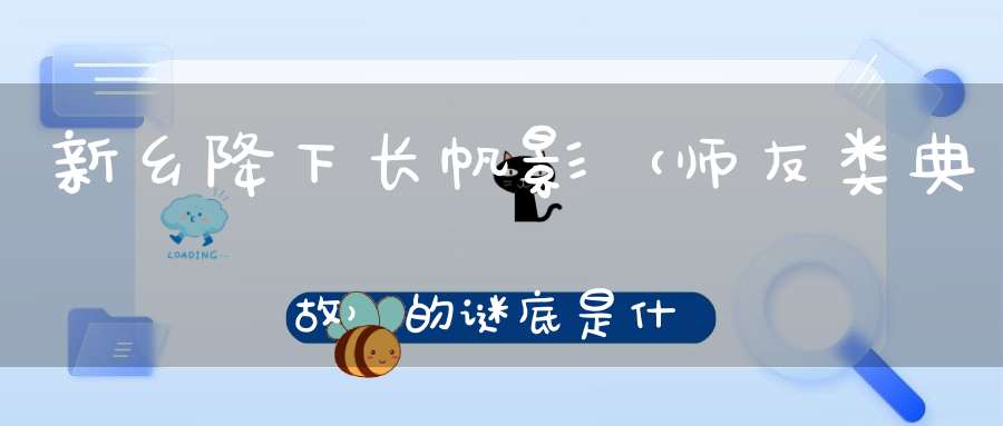 新乡降下长帆影 （师友类典故）的谜底是什么?