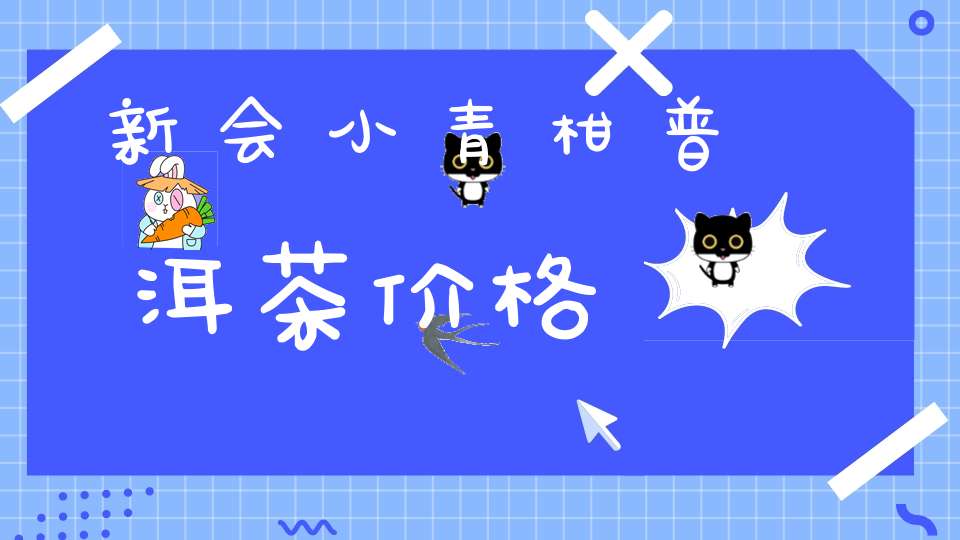 新会小青柑普洱茶价格