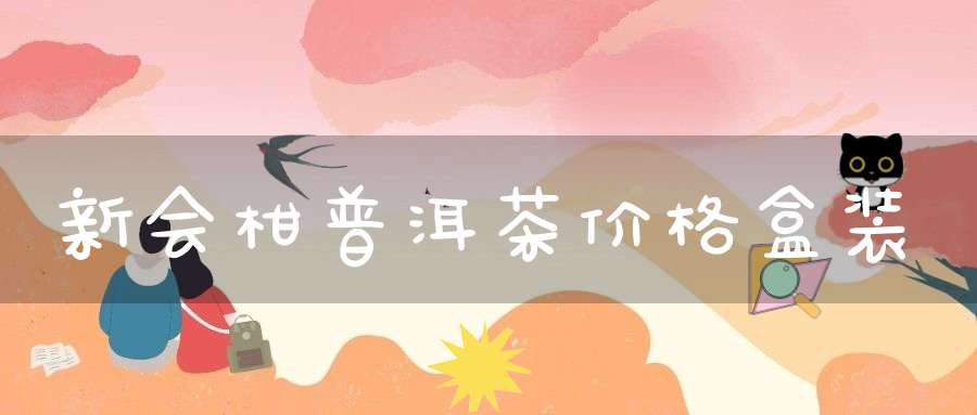 新会柑普洱茶价格盒装
