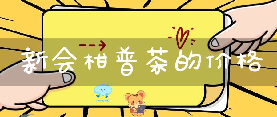 新会柑普茶的价格
