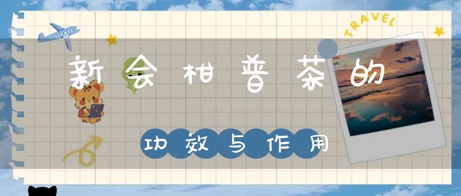 新会柑普茶的功效与作用