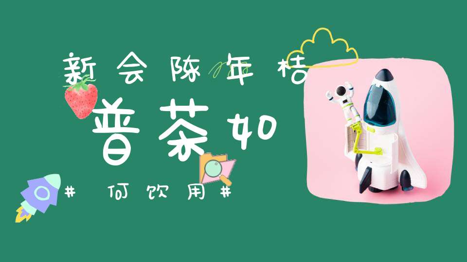 新会陈年桔普茶如何饮用