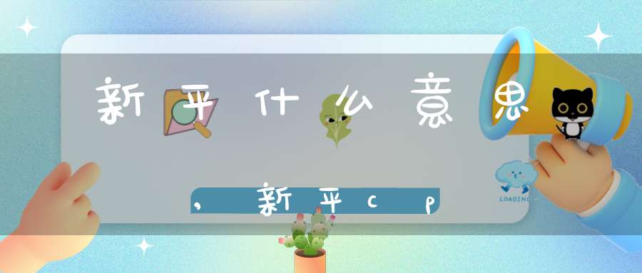 新平什么意思,新平cp