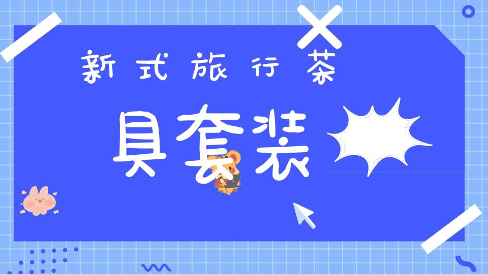 新式旅行茶具套装