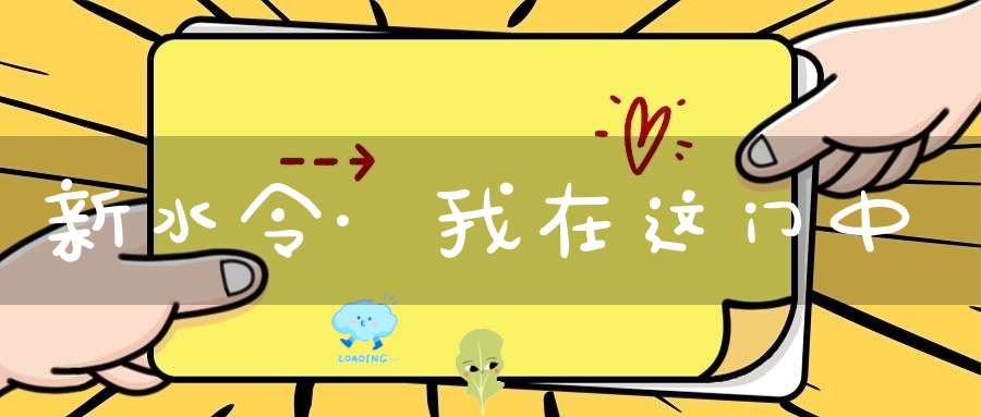新水令·我在这门中