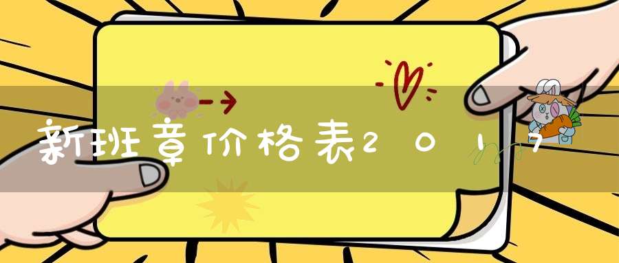 新班章价格表2017