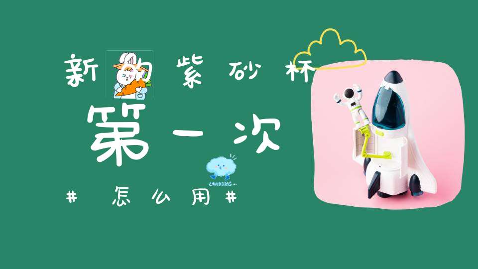 新的紫砂杯第一次怎么用