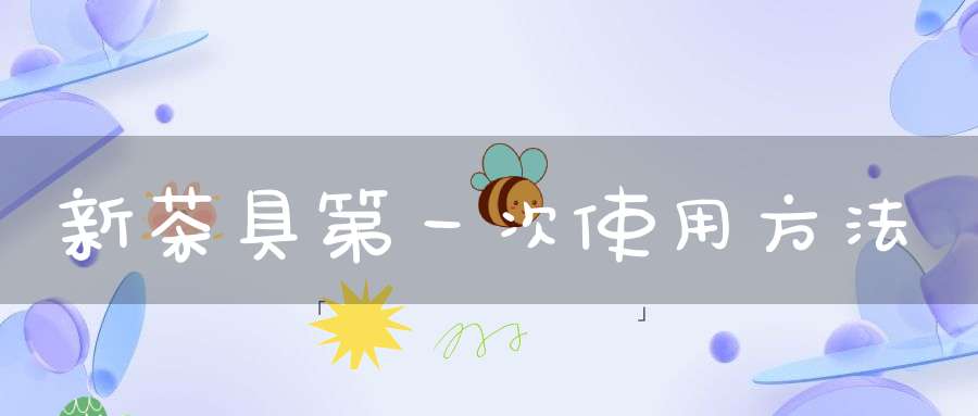 新茶具第一次使用方法