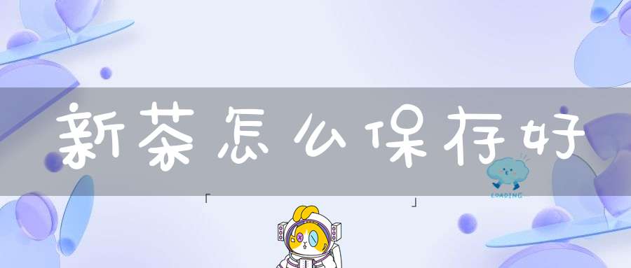 新茶怎么保存好