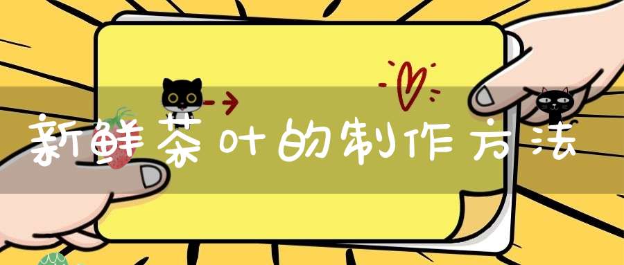 新鲜茶叶的制作方法