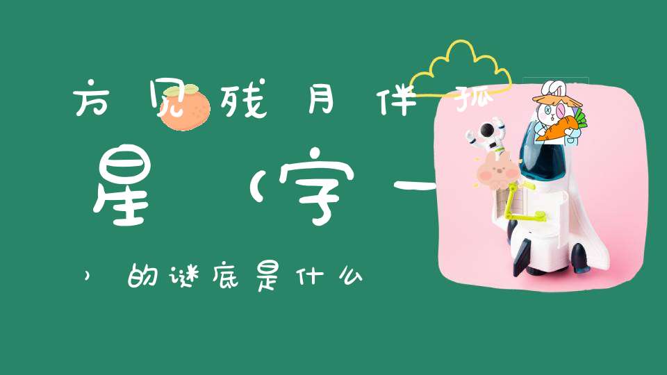 方见残月伴孤星 （字一）的谜底是什么?