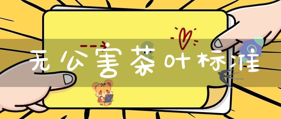 无公害茶叶标准