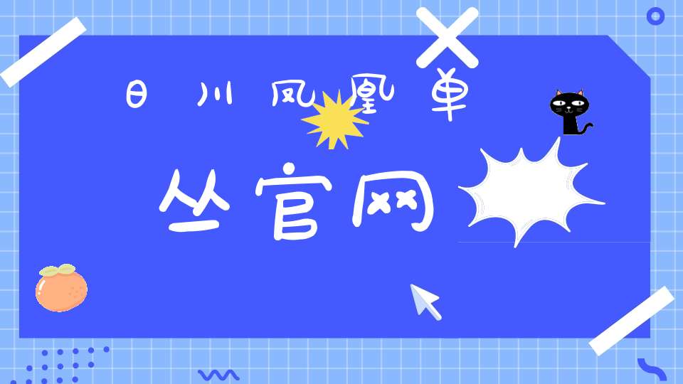 日川凤凰单丛官网