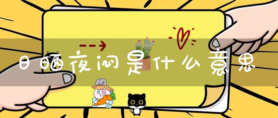 日晒夜闷是什么意思