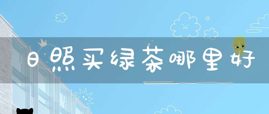 日照买绿茶哪里好