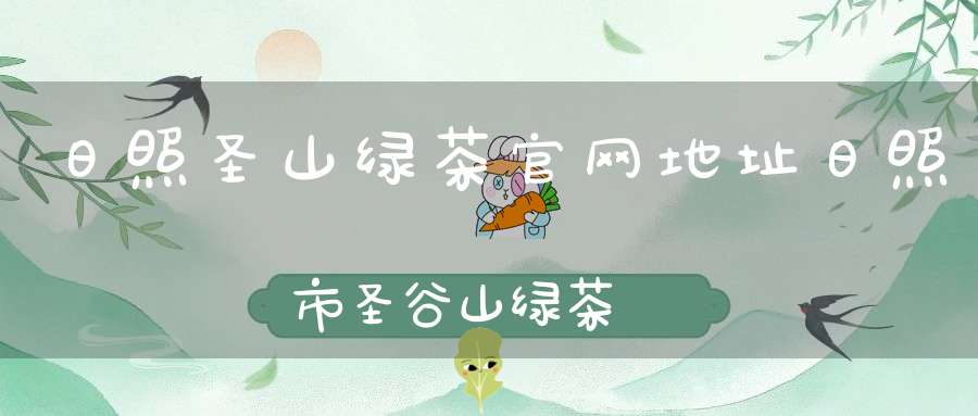 日照圣山绿茶官网地址日照市圣谷山绿茶