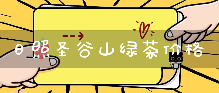 日照圣谷山绿茶价格
