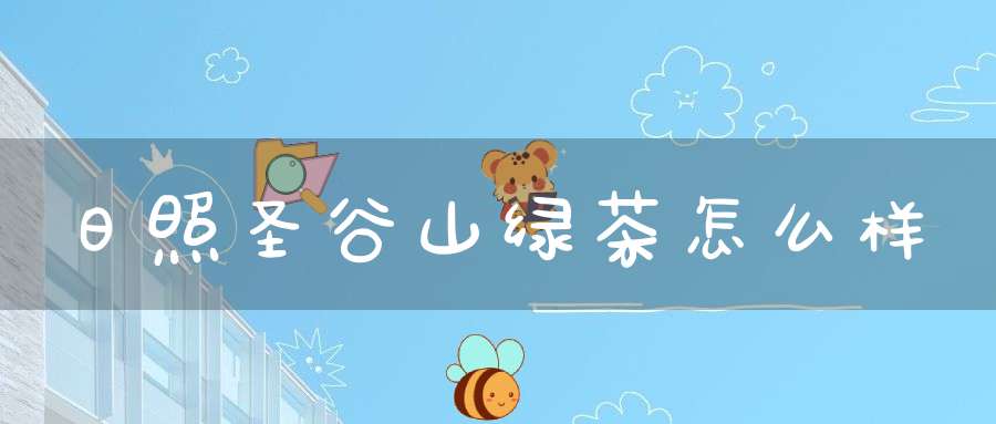 日照圣谷山绿茶怎么样