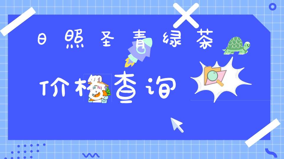日照圣青绿茶价格查询