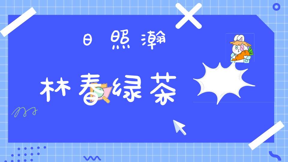 日照瀚林春绿茶