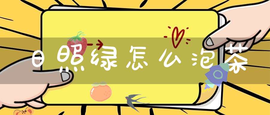 日照绿怎么泡茶