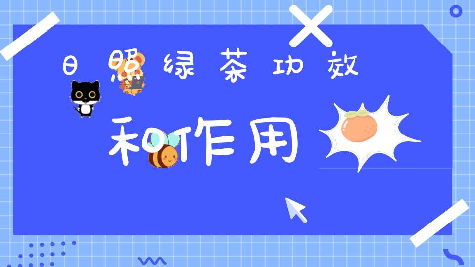 日照绿茶功效和作用