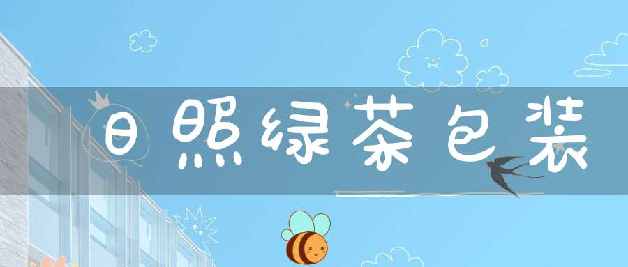 日照绿茶包装
