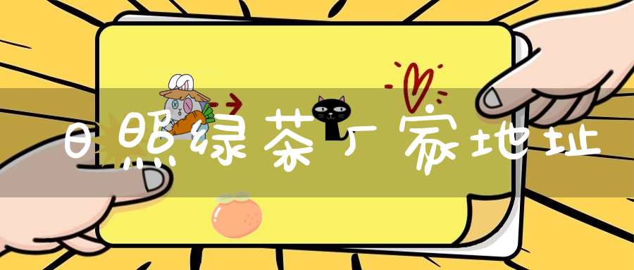 日照绿茶厂家地址