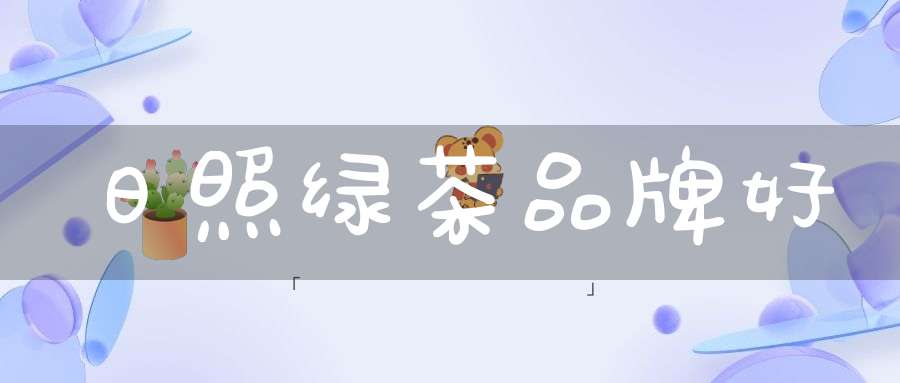 日照绿茶品牌好