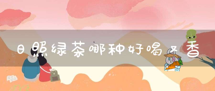 日照绿茶哪种好喝又香