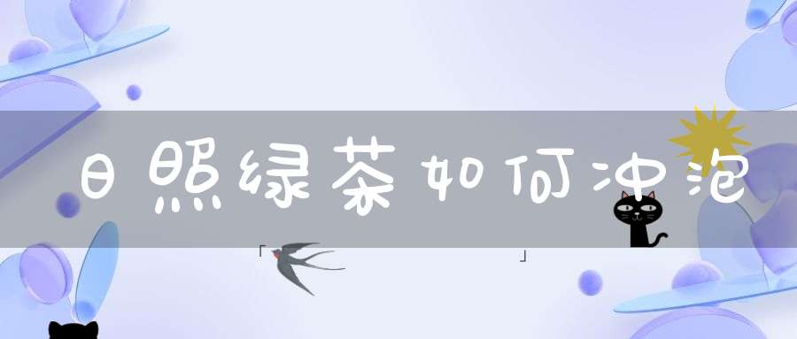 日照绿茶如何冲泡