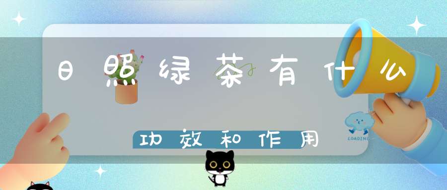日照绿茶有什么功效和作用