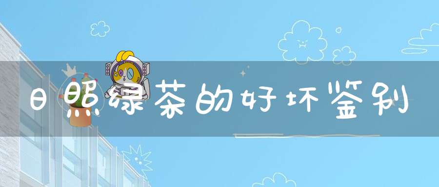 日照绿茶的好坏鉴别