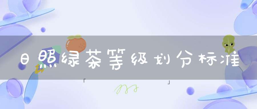 日照绿茶等级划分标准