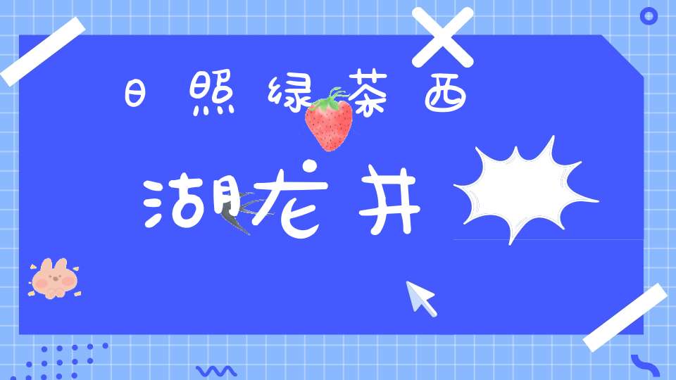 日照绿茶西湖龙井