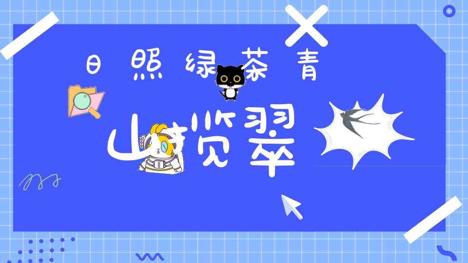 日照绿茶青山揽翠