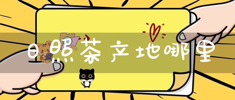 日照茶产地哪里