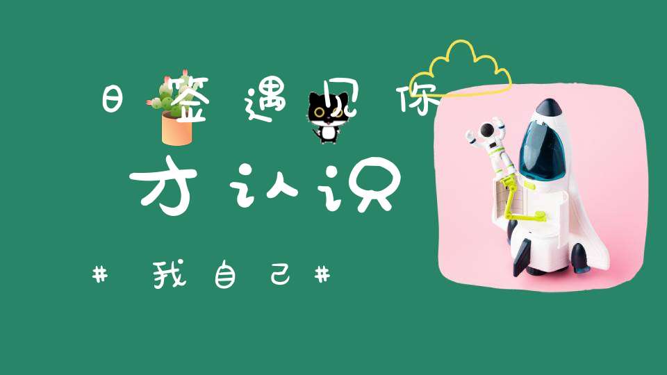 日签遇见你，才认识我自己